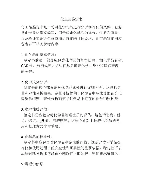 化工品鉴定书