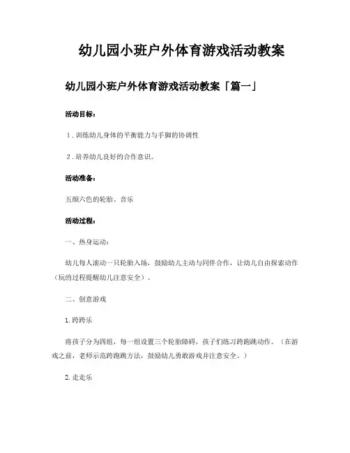 幼儿园小班户外体育游戏活动教案