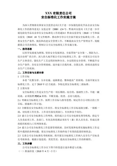 化工企业安全标准化实施方案