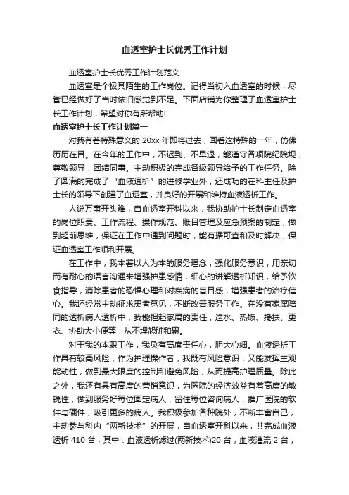 血透室护士长优秀工作计划