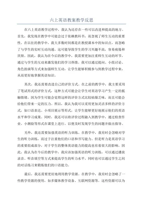 六上英语教案教学反思