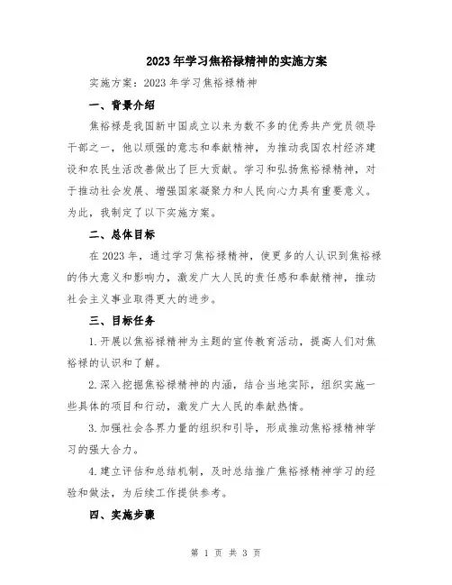 2023年学习焦裕禄精神的实施方案