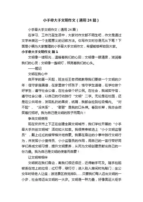 小手牵大手文明作文（通用24篇）