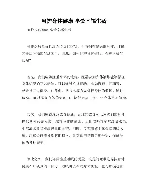呵护身体健康 享受幸福生活 