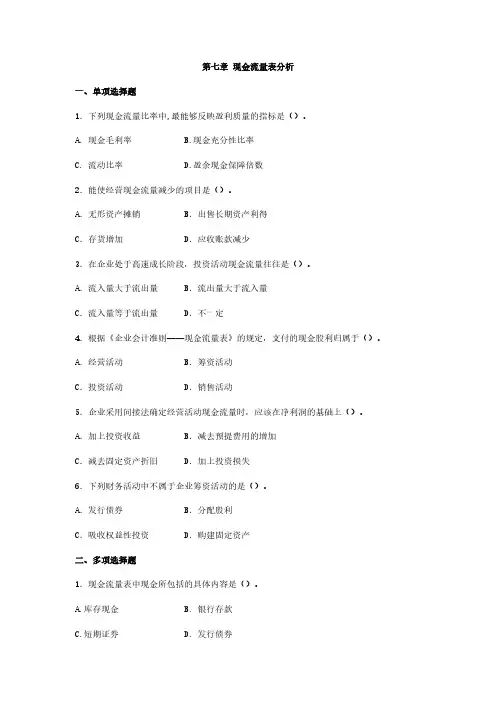 第7章 现金流量表分析习题【VIP专享】