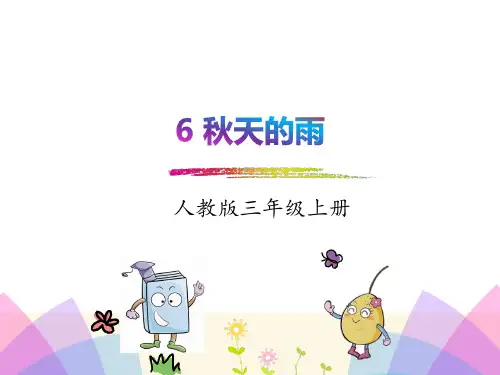 最新部编版三年级语文上册 6.秋天的雨 优秀课件