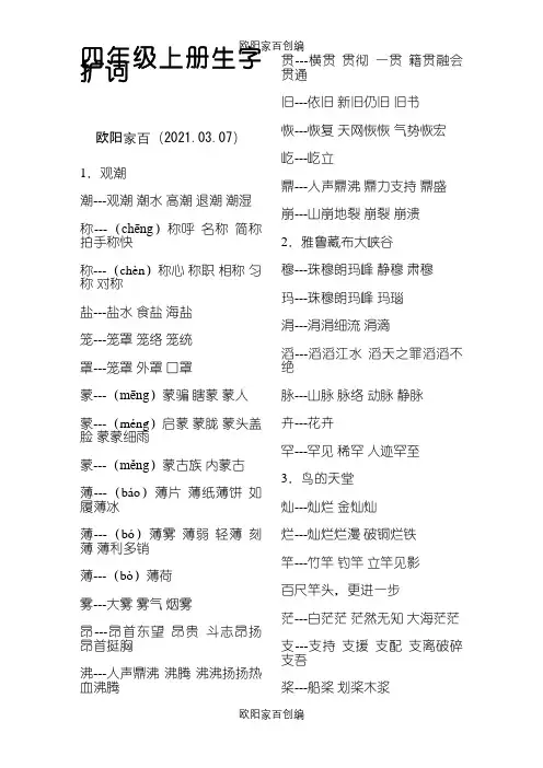 四年级上册生字组词之欧阳家百创编
