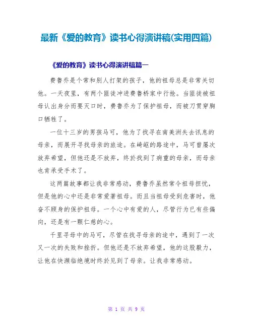 《爱的教育》读书心得演讲稿(实用四篇)