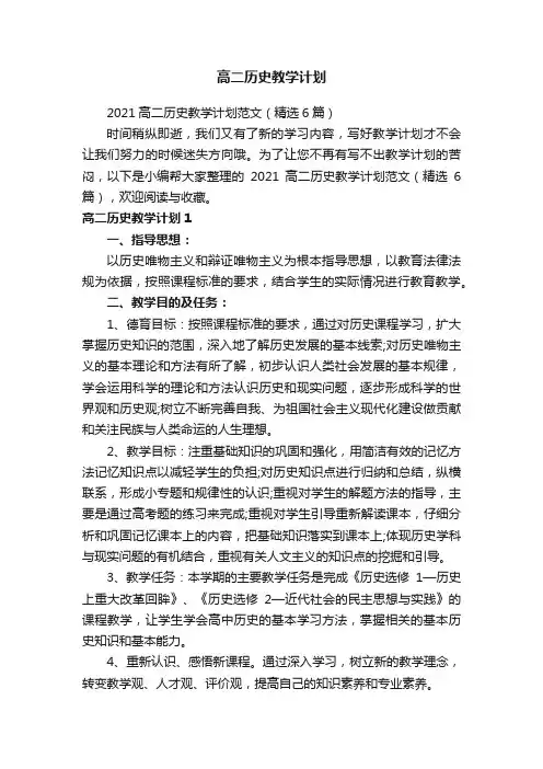 高二历史教学计划