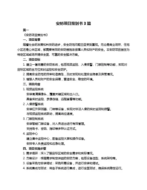 安防项目策划书3篇