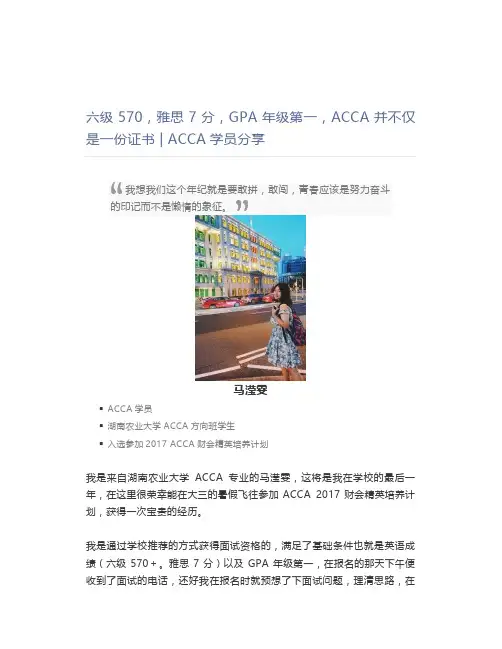 六级570,雅思7分,GPA年级第一,ACCA并不仅是一份证书  ACCA学员分享