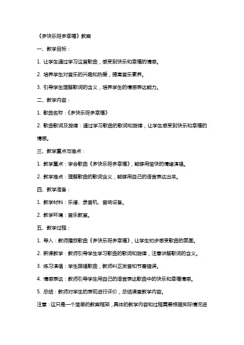 《多快乐呀多幸福》教案