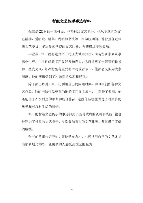 村级文艺能手事迹材料