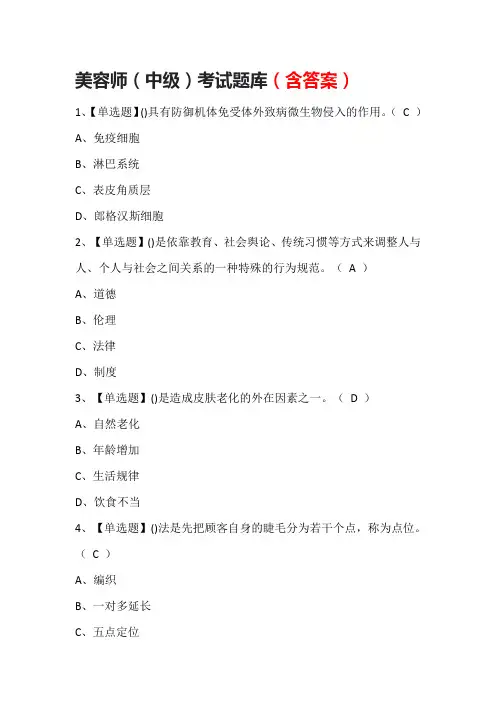 美容师(中级)考试题库(含答案)