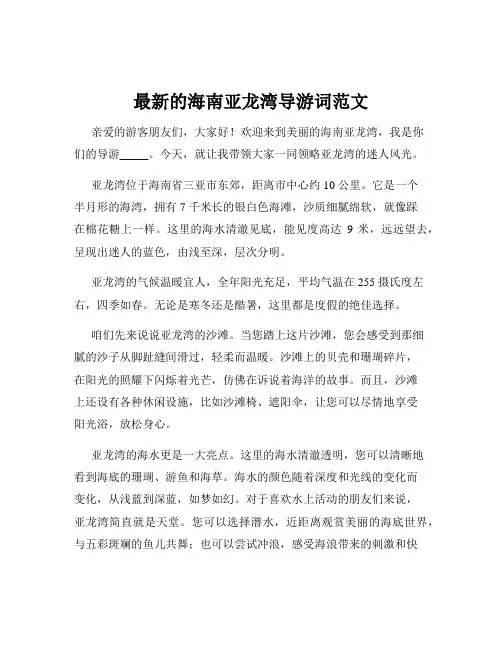 最新的海南亚龙湾导游词范文