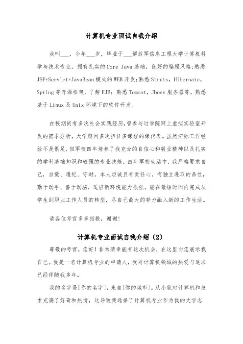 计算机专业面试自我介绍（3篇）
