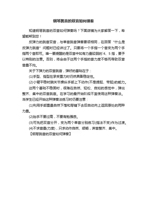 钢琴跳音的双音如何弹奏