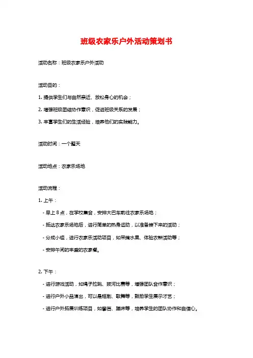 班级农家乐户外活动策划书