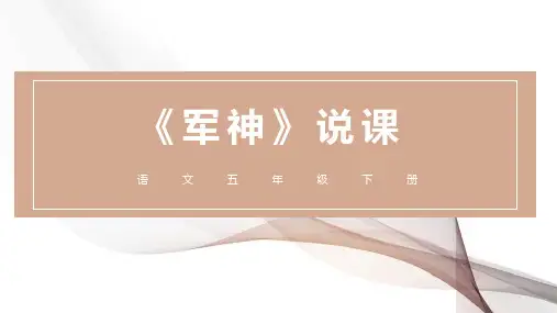 部编版五年级下册语文《军神》PPT说课电子课件