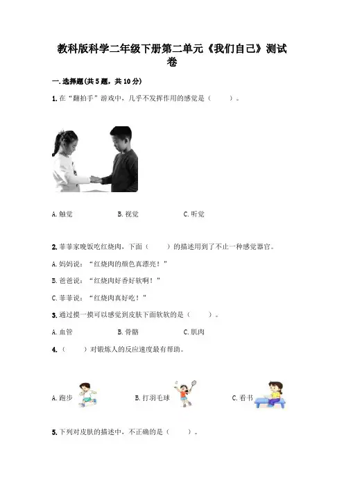 教科版科学二年级下册第二单元《我们自己》测试卷含答案【实用】