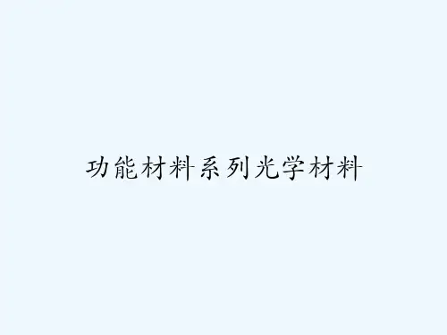 功能材料系列光学材料 PPT
