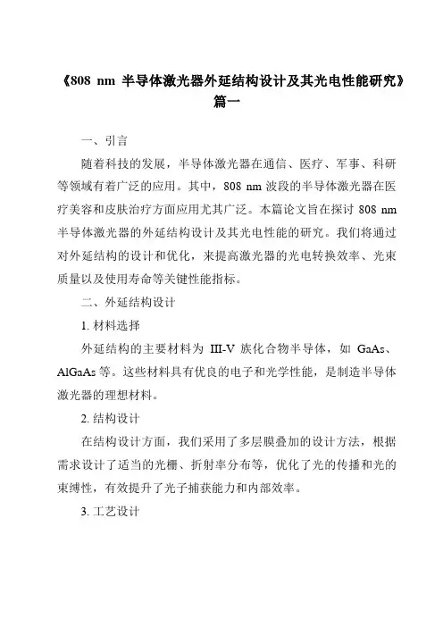 《808nm半导体激光器外延结构设计及其光电性能研究》