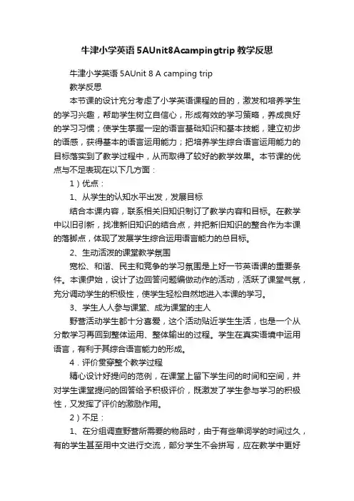 牛津小学英语5AUnit8Acampingtrip教学反思