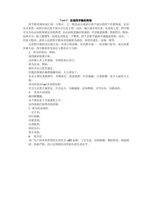Unit 9  汉语四字格的英译