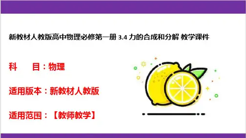 新教材人教版高中物理必修第一册 3-4 力的合成和分解 教学课件