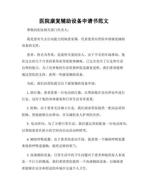 医院康复辅助设备申请书范文