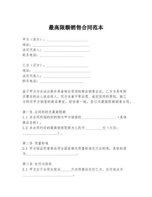 最高限额销售合同范本