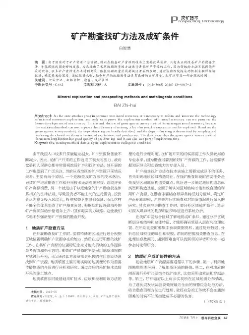矿产勘查找矿方法及成矿条件