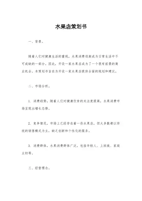 水果店策划书