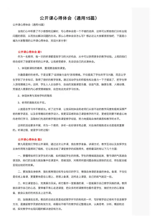 公开课心得体会（通用15篇）