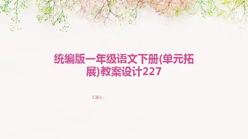 统编版一年级语文下册(单元拓展)教案设计227