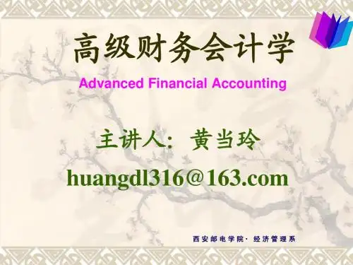 高级会计学 高级财务会计第一章