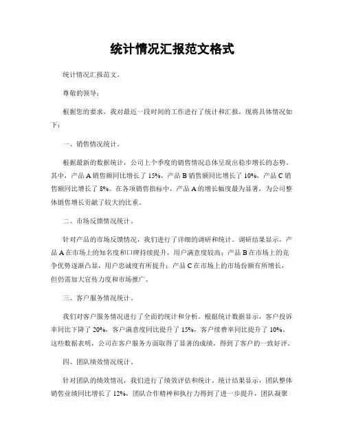 统计情况汇报范文格式