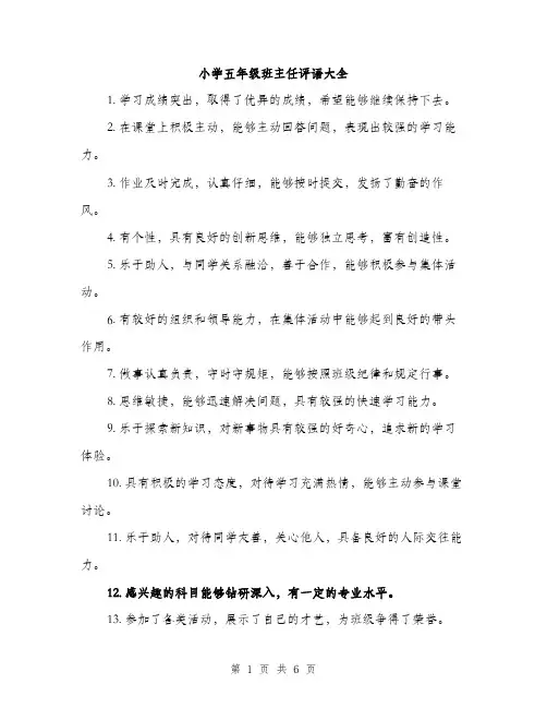 小学五年级班主任评语大全（三篇）