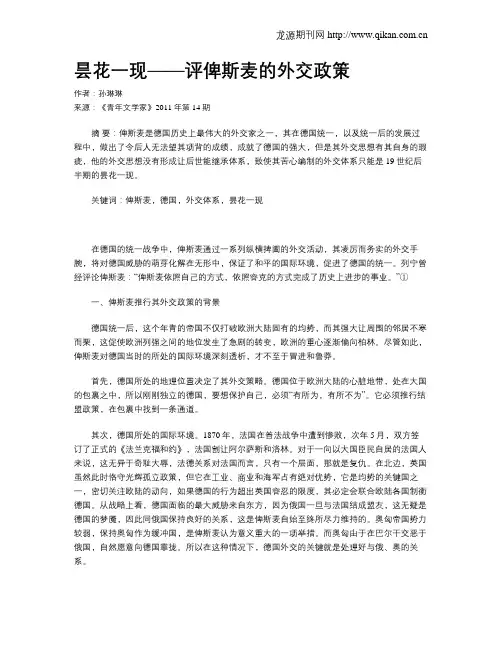 昙花一现——评俾斯麦的外交政策