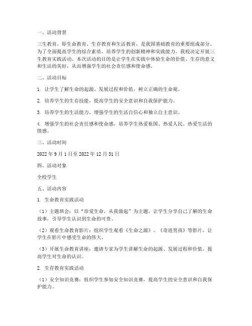三生教育的实践活动方案