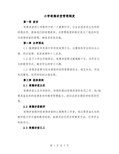 小学道德讲堂管理制度(4篇)
