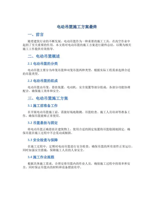 电动吊篮施工方案最终