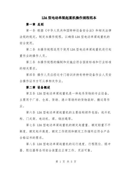LDA型电动单梁起重机操作规程范本