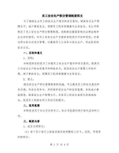 员工安全生产积分管理制度范文