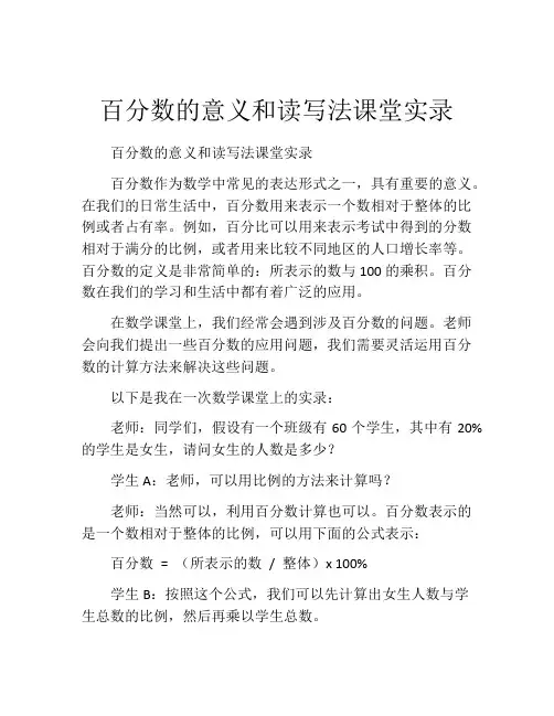 百分数的意义和读写法课堂实录