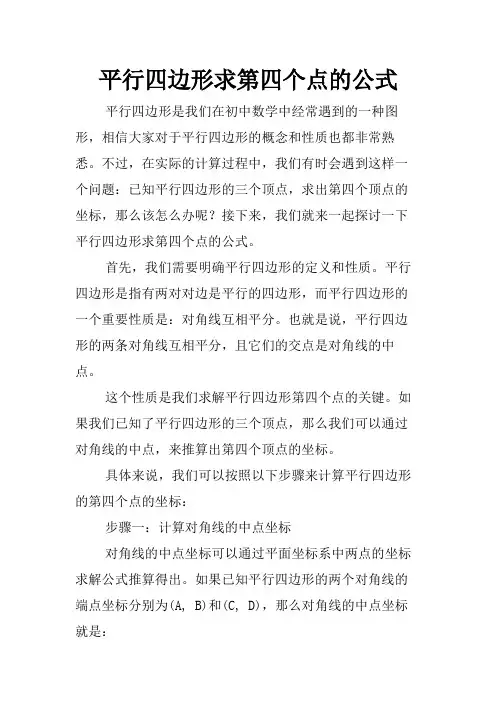 平行四边形求第四个点的公式