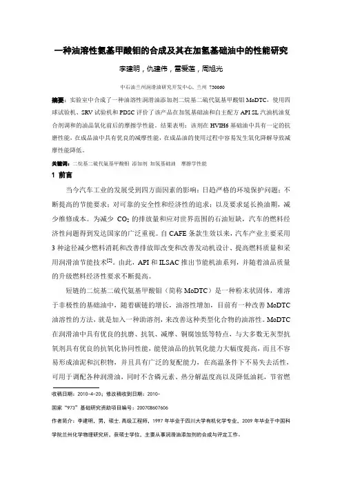 一种油溶性氨基甲酸钼的合成及其在加氢基础油中的性能研究