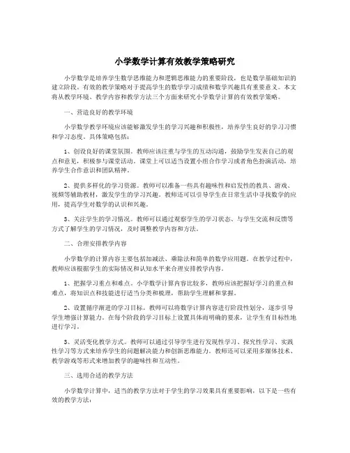 小学数学计算有效教学策略研究