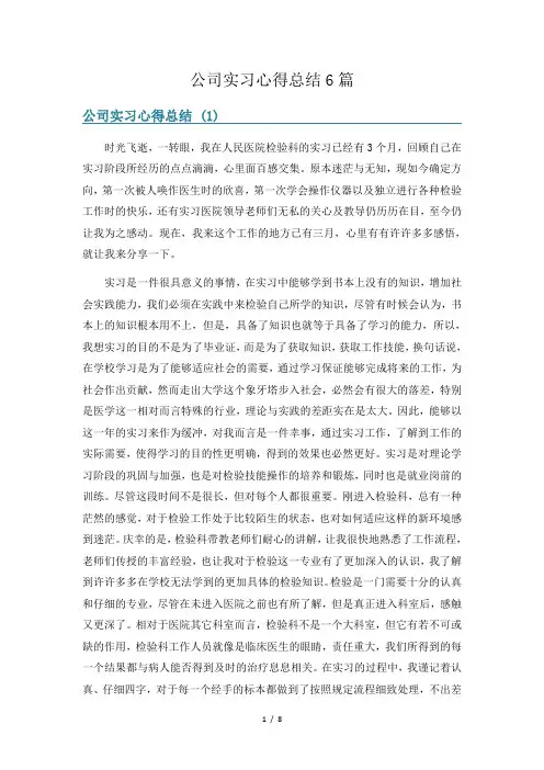 公司实习心得总结6篇