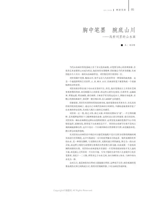 胸中笔墨腕底山川——浅析刘罡的山水画